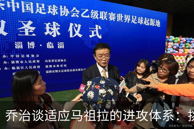 乔治谈适应马祖拉的进攻体系：挑战有趣又美妙
