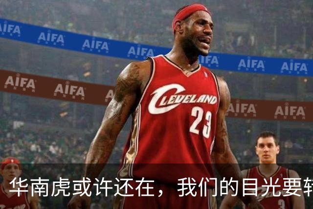 华南虎或许还在，我们的目光要转向山西！