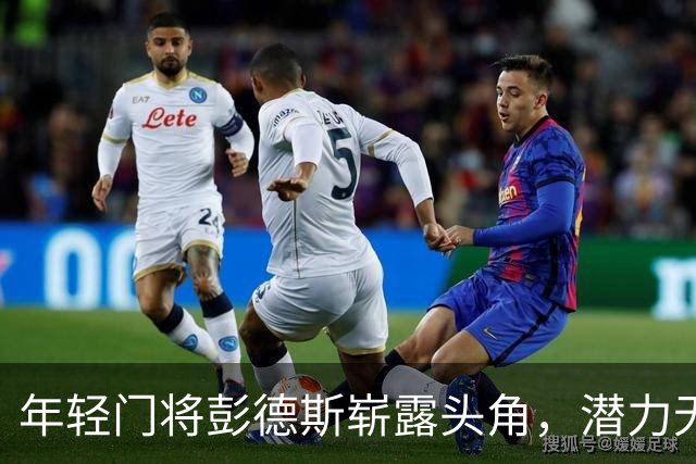 年轻门将彭德斯崭露头角，潜力无限引发关注