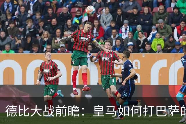 德比大战前瞻：皇马如何打巴萨的弱点？