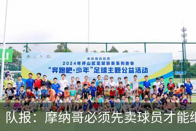 队报：摩纳哥必须先卖球员才能继续引援 巴洛贡可能离队